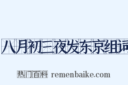八月初三夜发东京组词是什么意思的图片